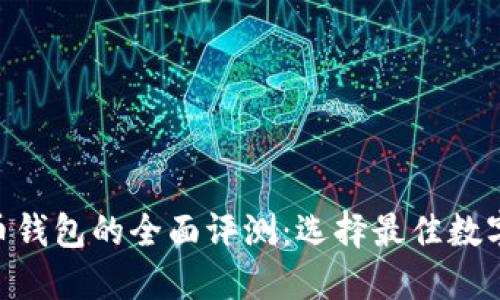 Tokenim与火币钱包的全面评测：选择最佳数字资产管理工具