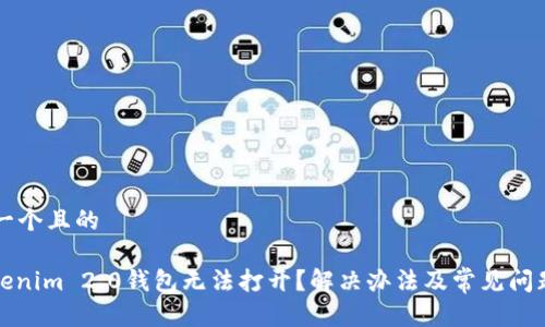 思考一个且的 

: Tokenim 2.0钱包无法打开？解决办法及常见问题解析