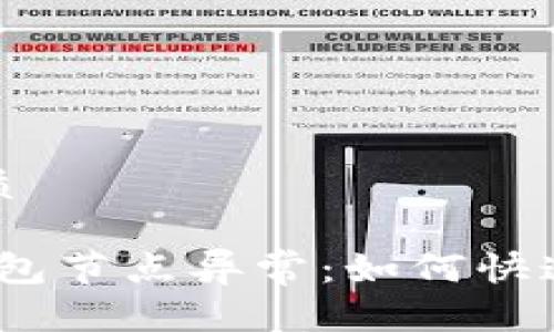 思考一个且的优质

Tokenim 2.0 钱包节点异常：如何快速修复和解决问题