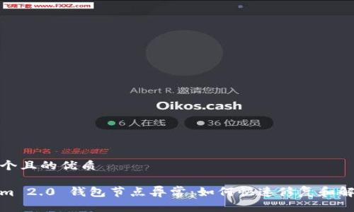 思考一个且的优质

Tokenim 2.0 钱包节点异常：如何快速修复和解决问题