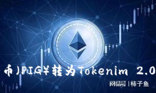 如何将猪猪币（PIG）转为Tokenim 2.0的详细指南