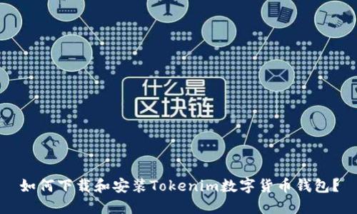 如何下载和安装Tokenim数字货币钱包？