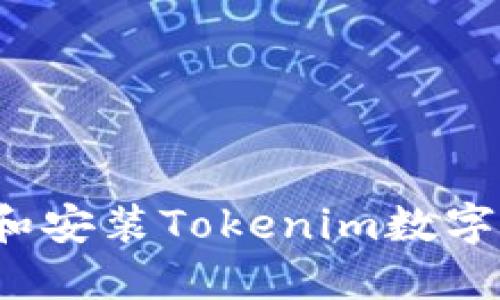 如何下载和安装Tokenim数字货币钱包？