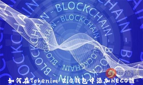 
如何在Tokenim 2.0钱包中添加HECO链