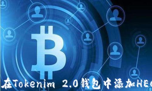 
如何在Tokenim 2.0钱包中添加HECO链
