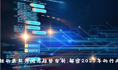 区块链的最新传闻与趋势分析：解密2023年的行业发展