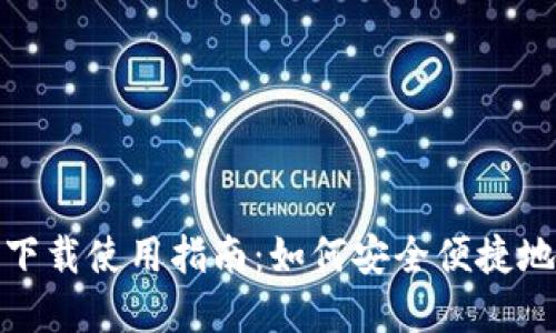 USDT官网下载使用指南：如何安全便捷地获取USDT