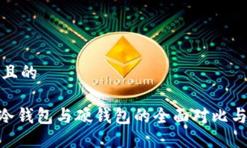 思考一个且的

Tokenim冷钱包与硬钱包的全面对比与选择指南