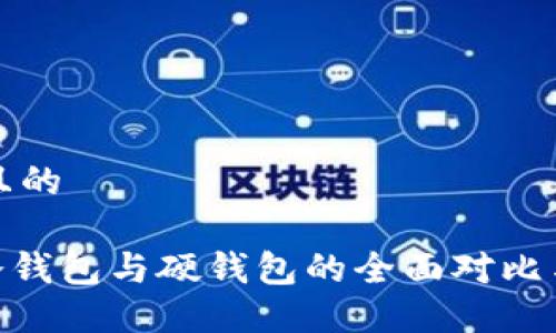 思考一个且的

Tokenim冷钱包与硬钱包的全面对比与选择指南