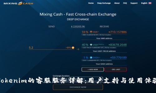 Tokenim的客服服务详解：用户支持与使用体验