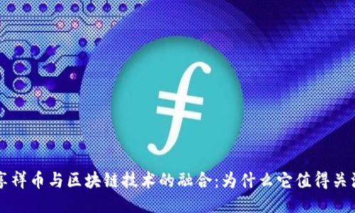享祥币与区块链技术的融合：为什么它值得关注