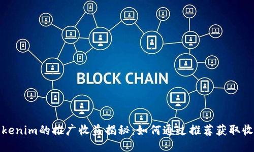 Tokenim的推广收益揭秘：如何通过推荐获取收益