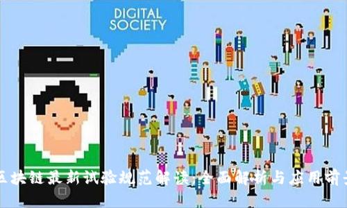 区块链最新试验规范解读：全面解析与应用前景