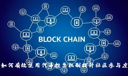 如何有效使用代币投票机制提升社区参与度