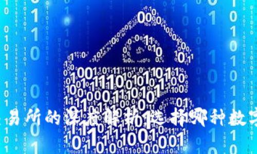 区块链钱包与币币交易所的深度解析：选择哪种数字资产管理方式最优？