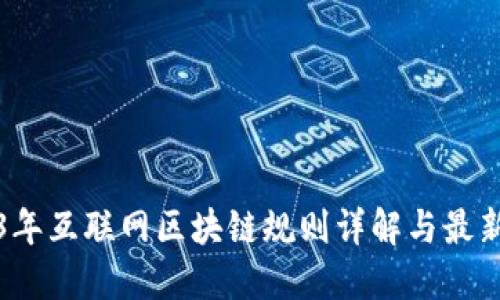 2023年互联网区块链规则详解与最新动态