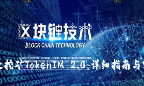 如何高效挖矿TokenIM 2.0：详细指南与实用技巧