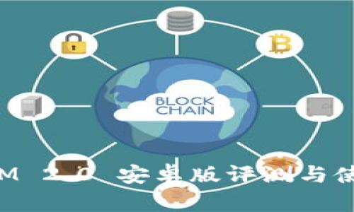 TokenIM 2.0 安卓版评测与使用攻略