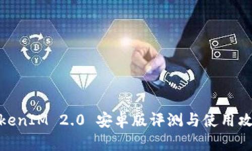 TokenIM 2.0 安卓版评测与使用攻略