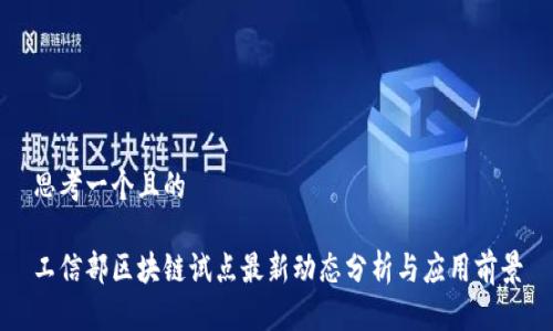 思考一个且的

工信部区块链试点最新动态分析与应用前景