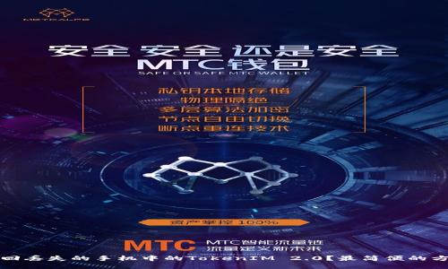 如何找回丢失的手机中的TokenIM 2.0？最简便的方法指南