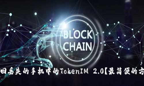 如何找回丢失的手机中的TokenIM 2.0？最简便的方法指南