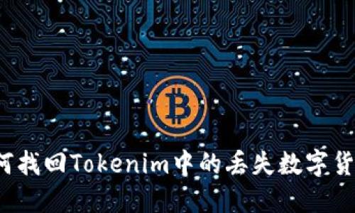 如何找回Tokenim中的丢失数字货币？