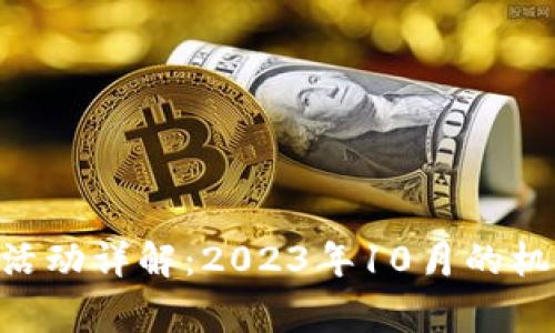 Tokenim空投活动详解：2023年10月的机会与注意事项
