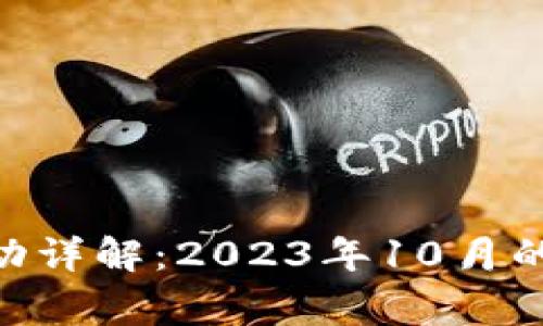 Tokenim空投活动详解：2023年10月的机会与注意事项