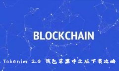 Tokenim 2.0 钱包苹果中文版