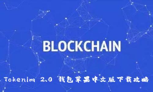 Tokenim 2.0 钱包苹果中文版下载攻略