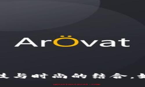 区块链手表：科技与时尚的结合，如何产生比特币？