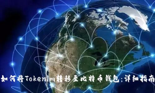 如何将Tokenim转移至比特币钱包：详细指南