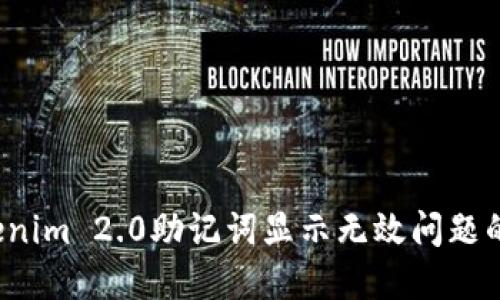  解决Tokenim 2.0助记词显示无效问题的终极指南