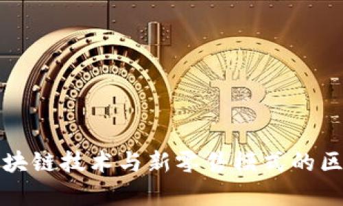 最新区块链技术与新零售模式的区别解析