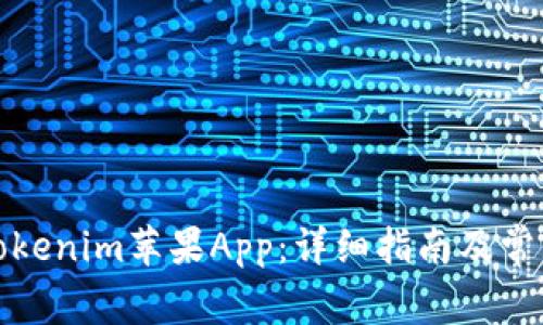 如何下载Tokenim苹果App：详细指南及常见问题解答