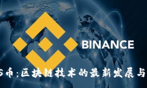 :
探秘VSYS币：区块链技术的最新发展与投资潜力