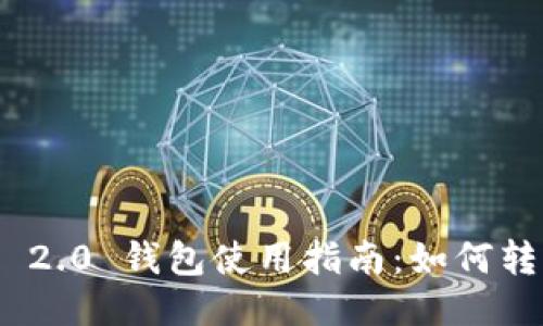 Tokenim 2.0 钱包使用指南：如何转币与买币