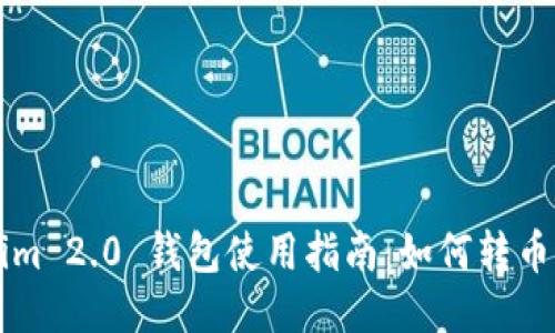 Tokenim 2.0 钱包使用指南：如何转币与买币