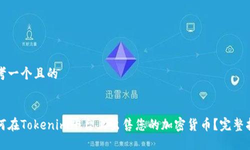 思考一个且的


如何在Tokenim平台上出售您的加密货币？完整指南