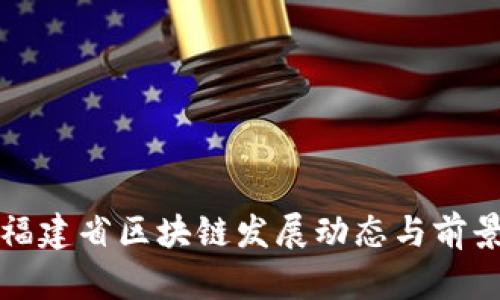 最新福建省区块链发展动态与前景分析