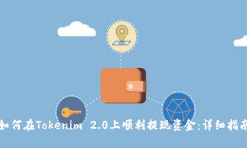 如何在Tokenim 2.0上顺利提现资金：详细指南