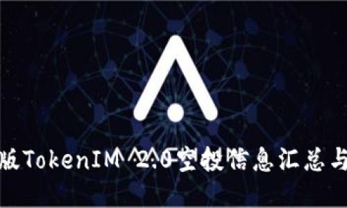 最新版TokenIM 2.0空投信息汇总与攻略