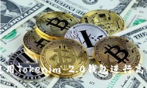 如何使用Tokenim 2.0钱包进行高级设置