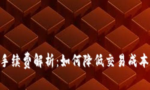 Tokenim官网手续费解析：如何降低交易成本获取更高收益