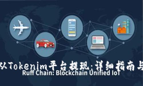 如何从Tokenim平台提现：详细指南与步骤