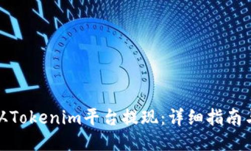 如何从Tokenim平台提现：详细指南与步骤