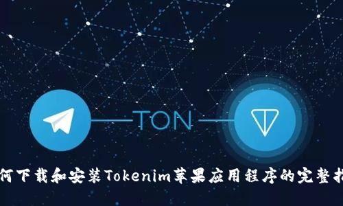 如何下载和安装Tokenim苹果应用程序的完整指南