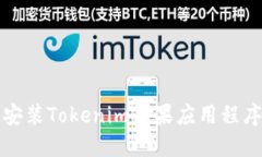 如何下载和安装Tokenim苹果