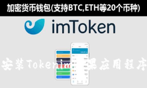 如何下载和安装Tokenim苹果应用程序的完整指南